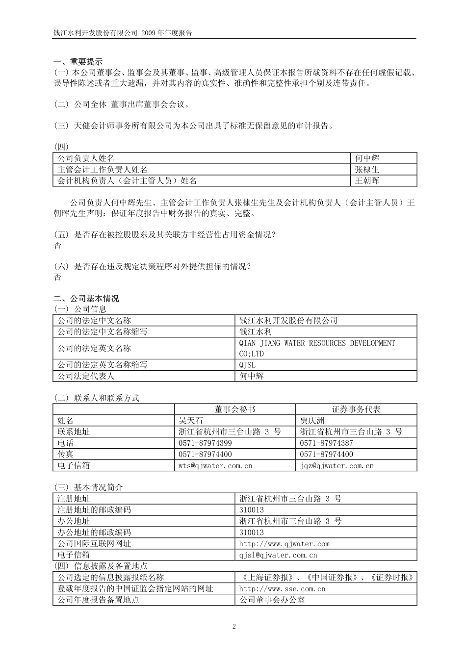 600283_2009_钱江水利_2009年年度报告_2010-04-09.pdf_第3页