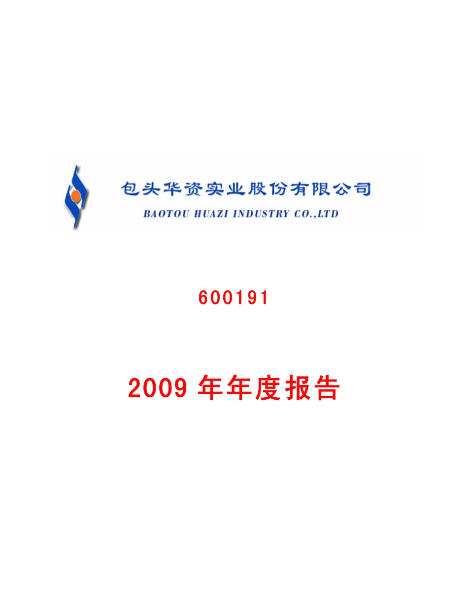 600191_2009_华资实业_2009年年度报告_2010-04-29.pdf_第1页