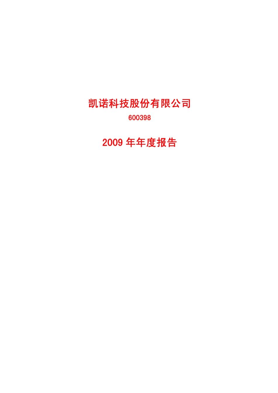 600398_2009_凯诺科技_2009年年度报告_2010-04-20.pdf_第1页