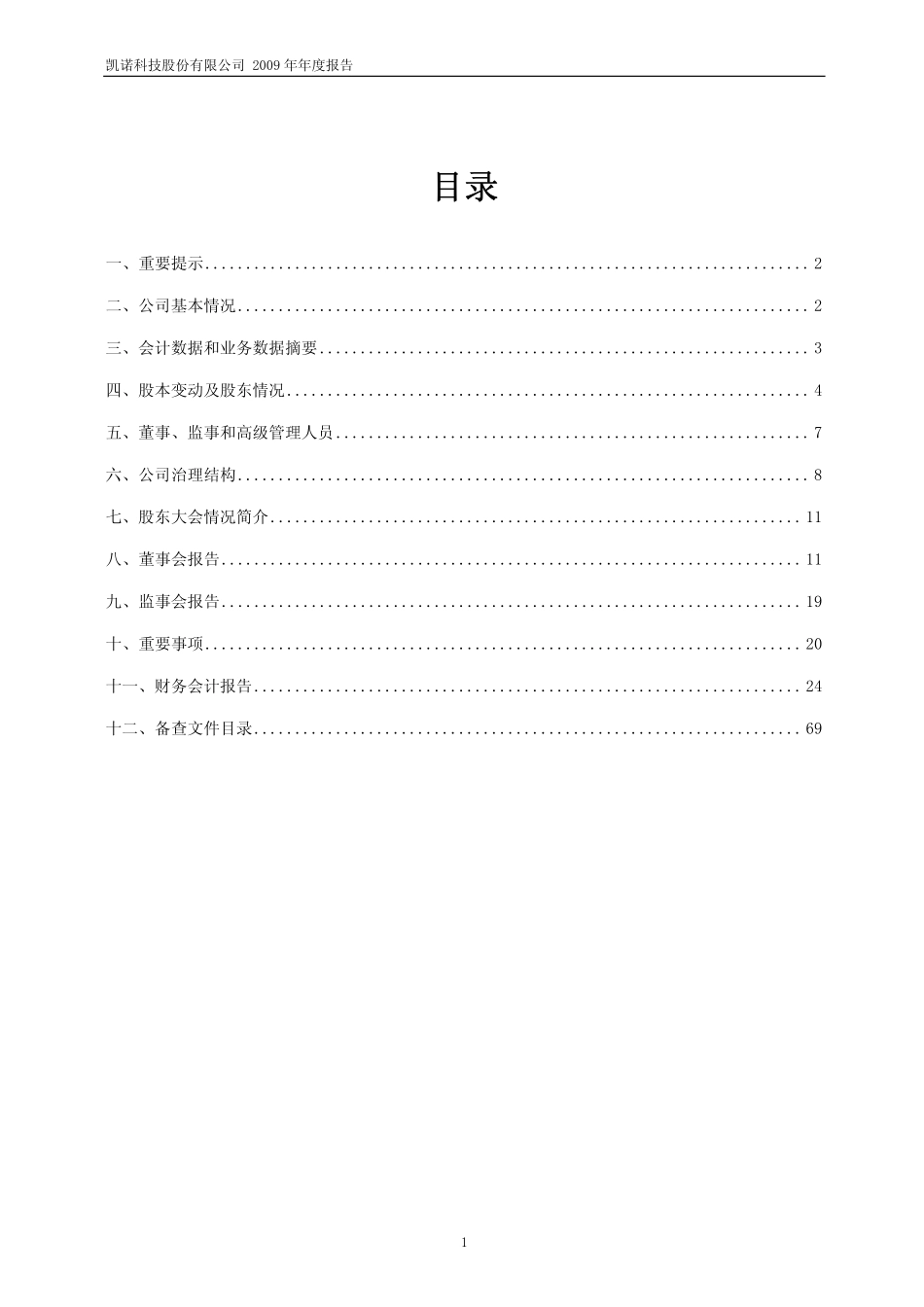 600398_2009_凯诺科技_2009年年度报告_2010-04-20.pdf_第2页