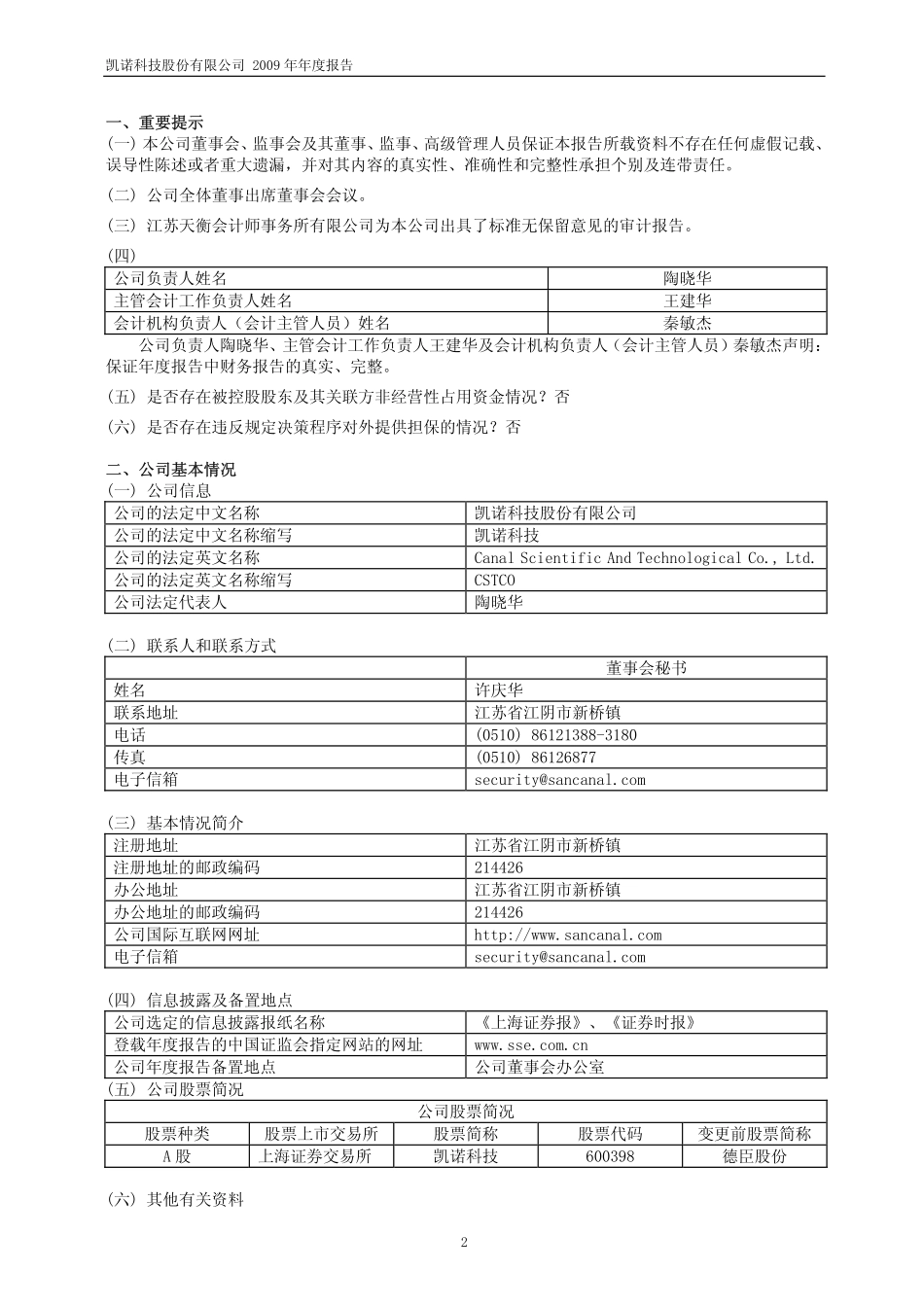 600398_2009_凯诺科技_2009年年度报告_2010-04-20.pdf_第3页