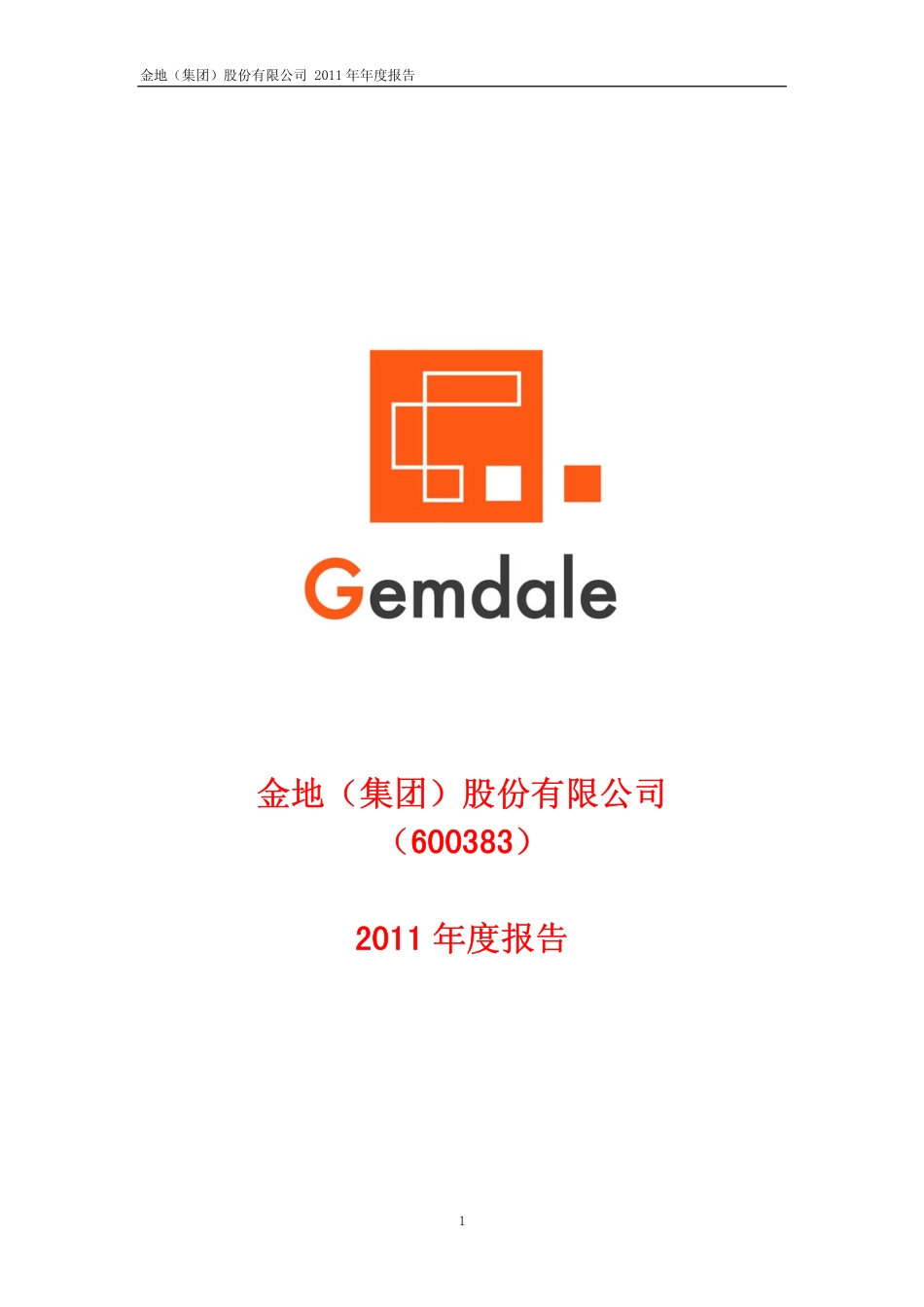 600383_2011_金地集团_2011年年度报告（修订版）_2012-04-25.pdf_第1页