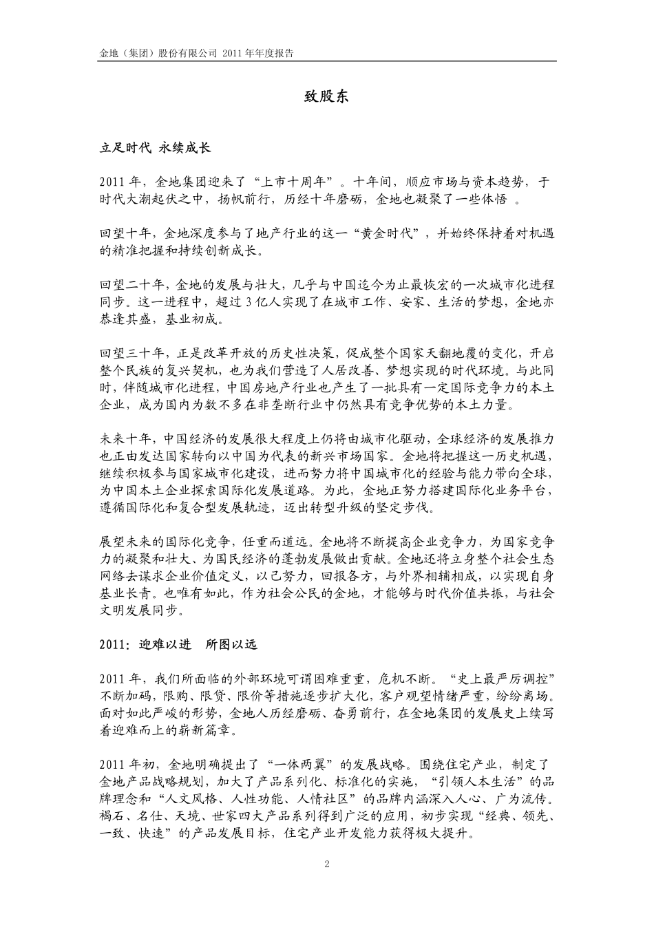 600383_2011_金地集团_2011年年度报告（修订版）_2012-04-25.pdf_第2页
