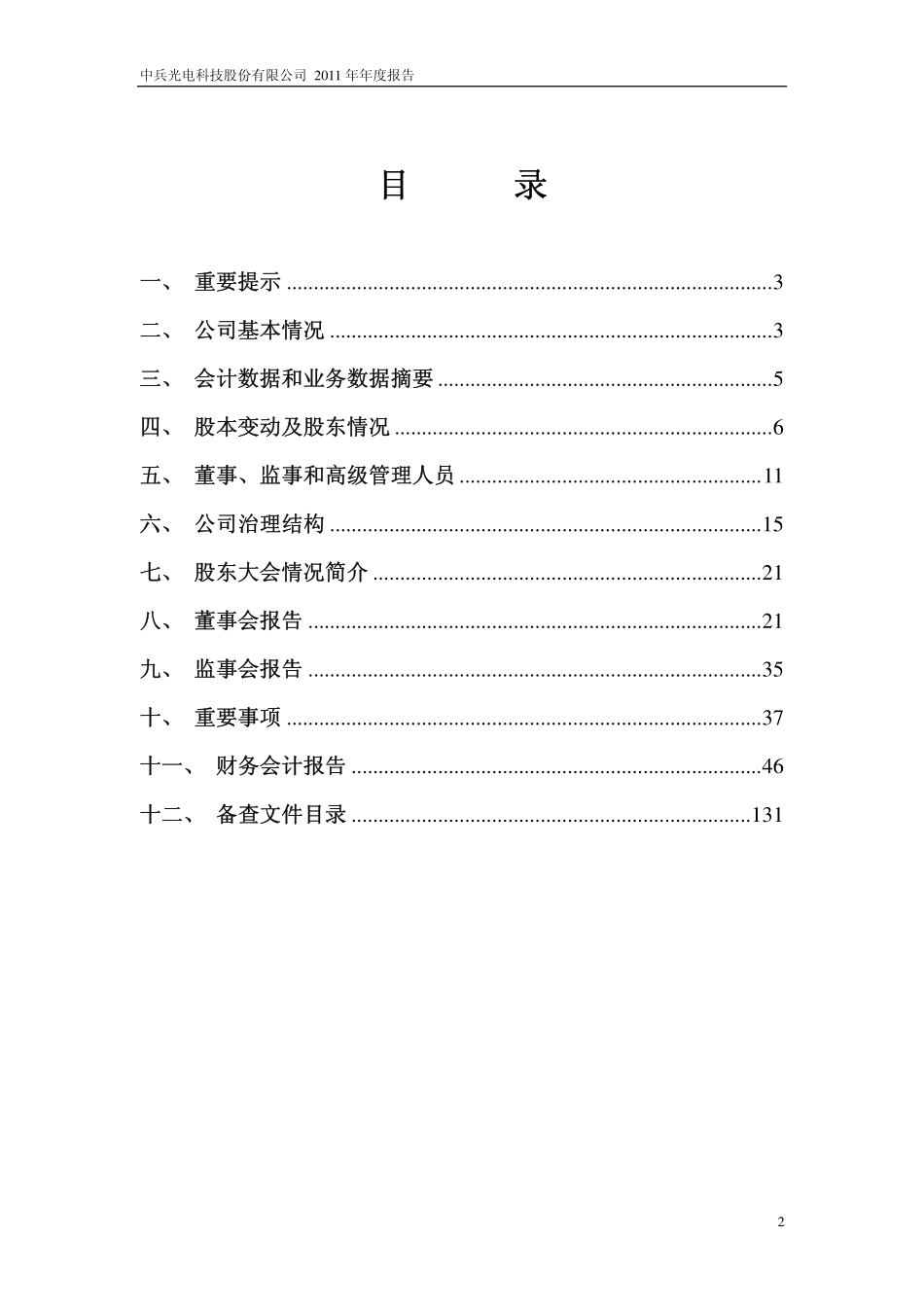 600435_2011_中兵光电_2011年年度报告_2012-04-09.pdf_第2页