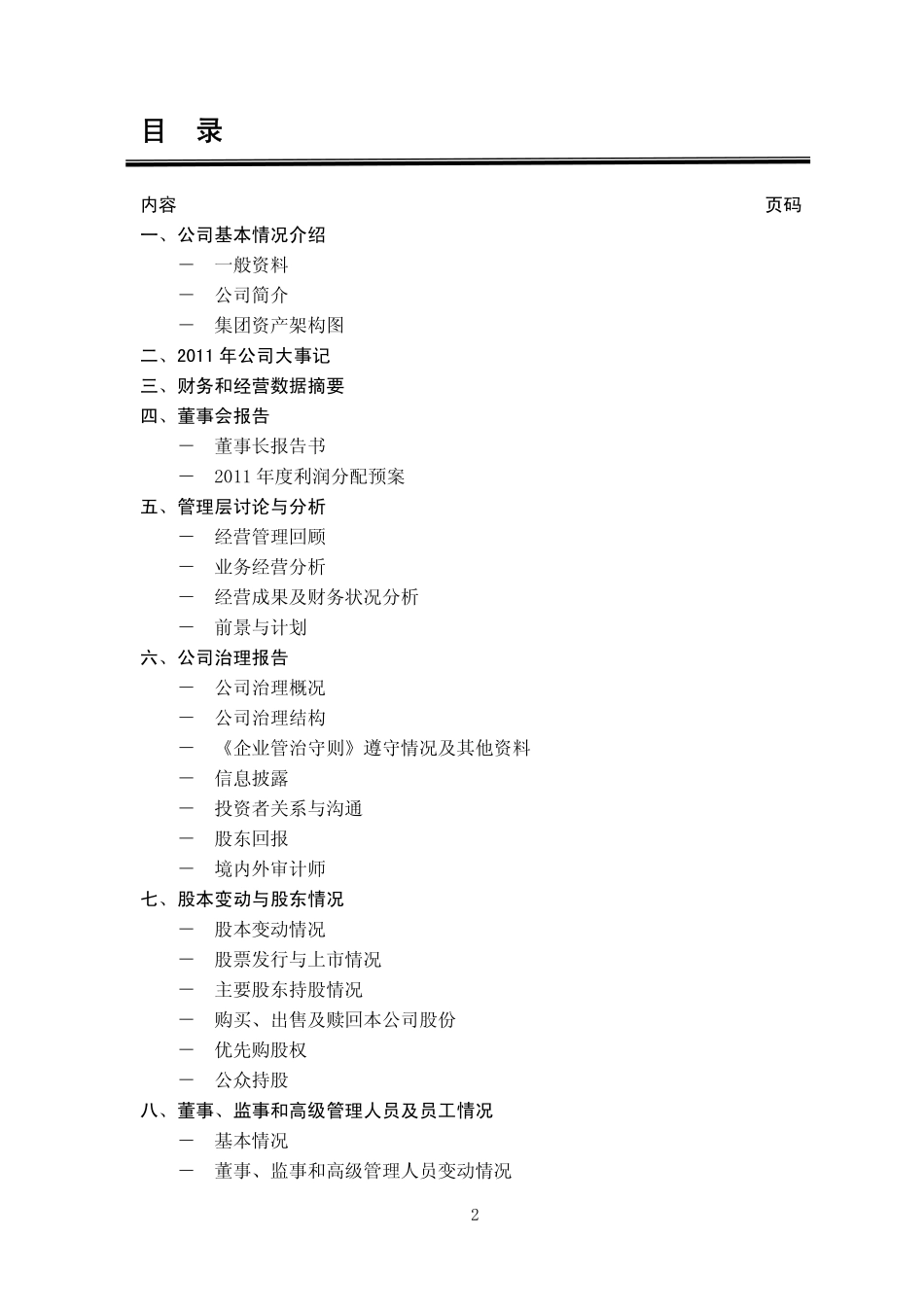 600377_2011_宁沪高速_2011年年度报告_2012-03-25.pdf_第2页