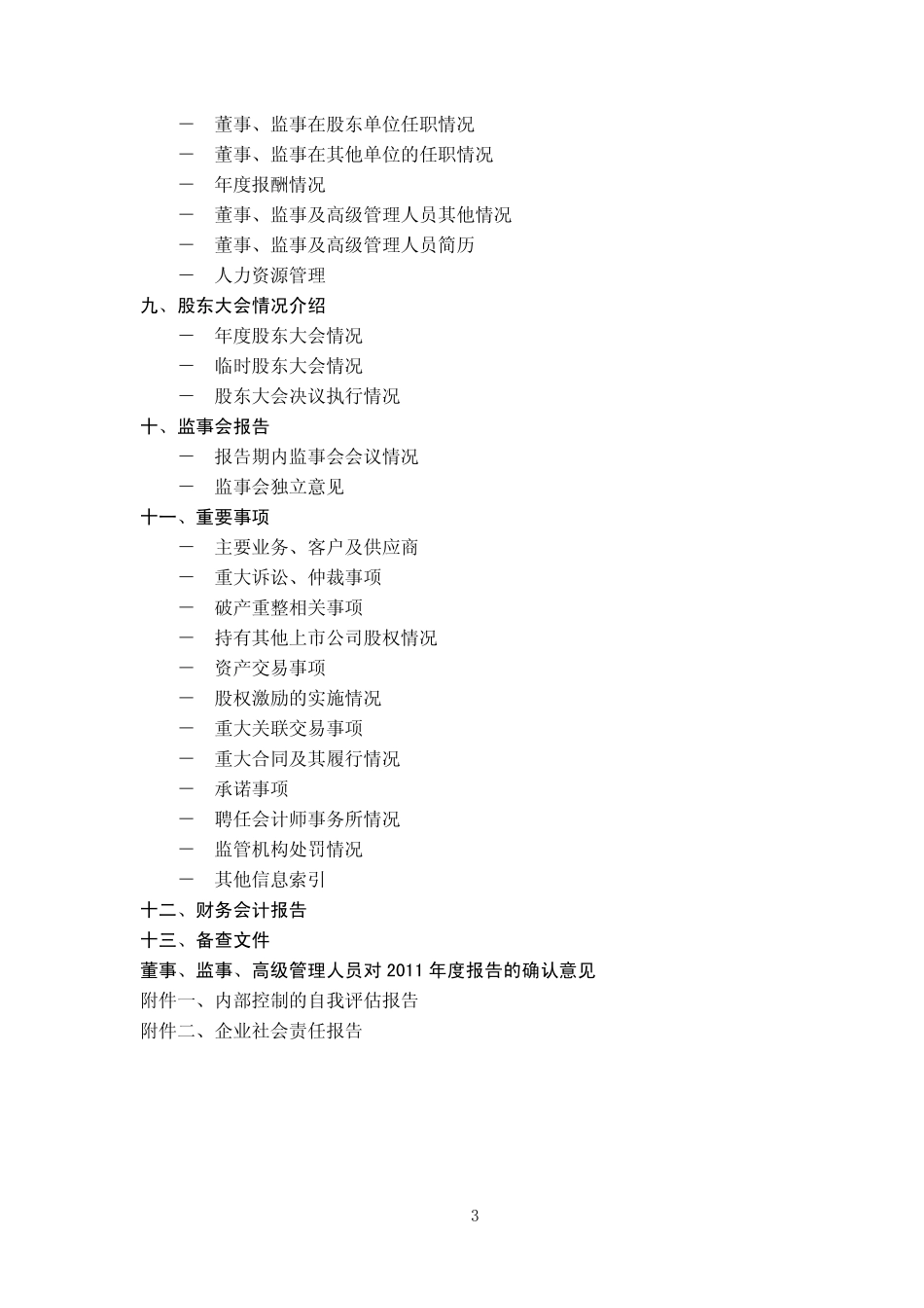 600377_2011_宁沪高速_2011年年度报告_2012-03-25.pdf_第3页
