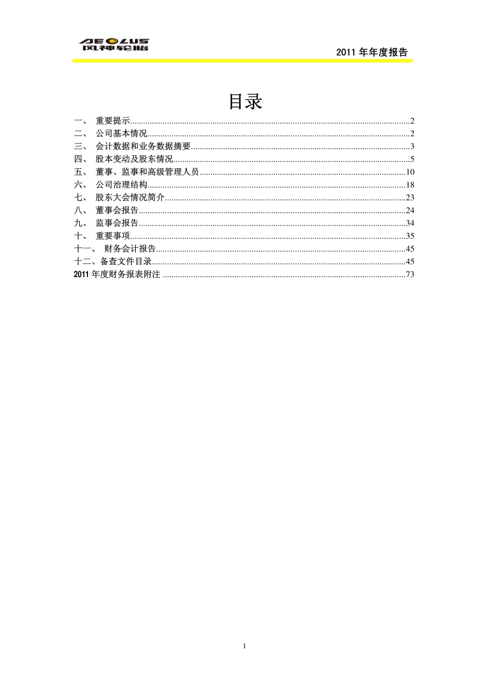 600469_2011_风神股份_2011年年度报告_2012-04-05.pdf_第2页