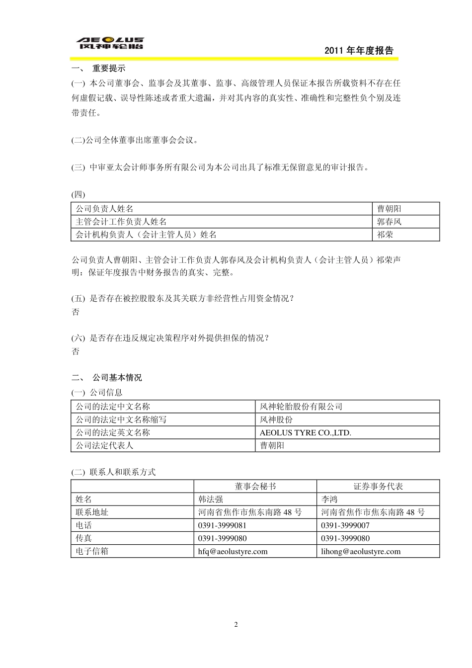 600469_2011_风神股份_2011年年度报告_2012-04-05.pdf_第3页