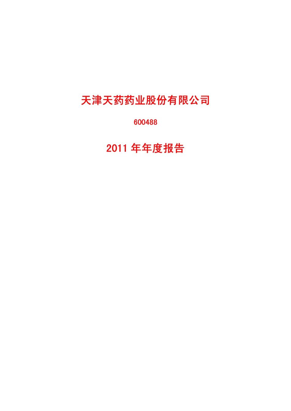 600488_2011_天药股份_2011年年度报告_2012-02-15.pdf_第1页