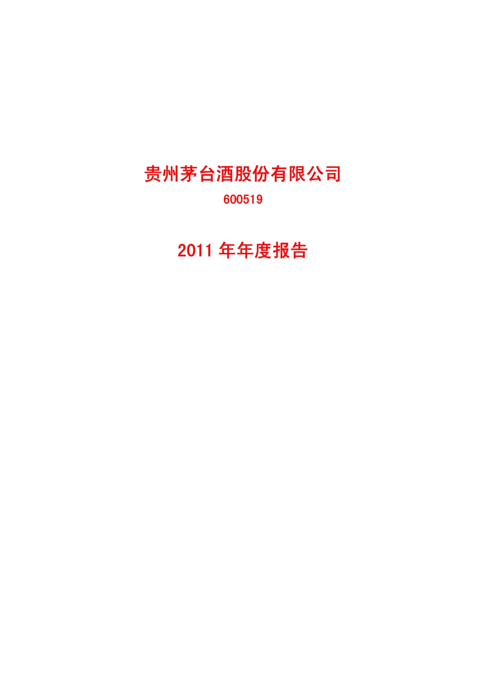 600519_2011_贵州茅台_2011年年度报告_2012-04-10.pdf_第1页