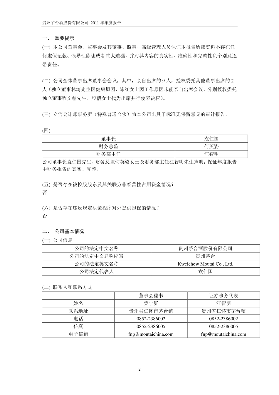 600519_2011_贵州茅台_2011年年度报告_2012-04-10.pdf_第3页