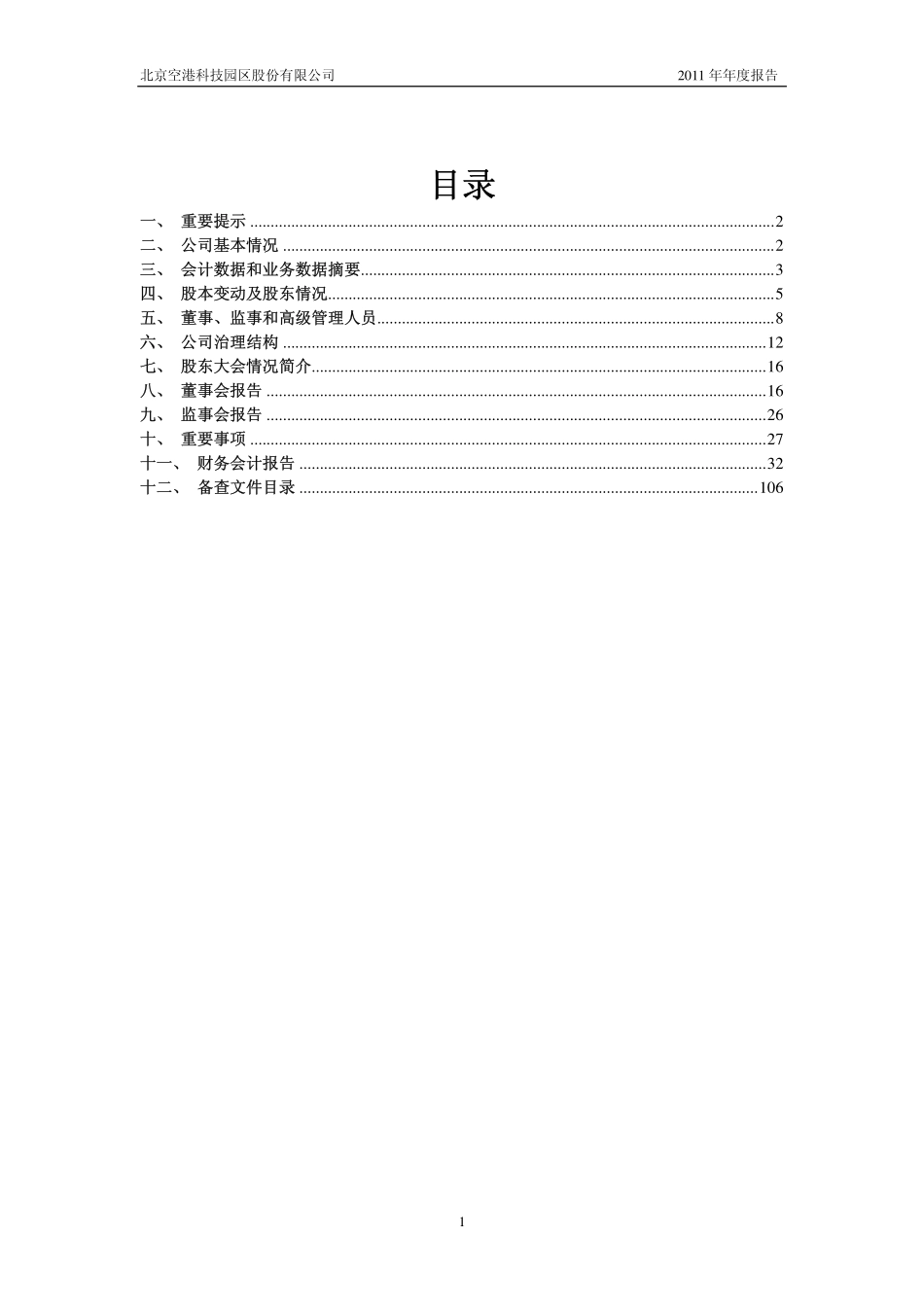 600463_2011_空港股份_2011年年度报告_2012-04-06.pdf_第2页