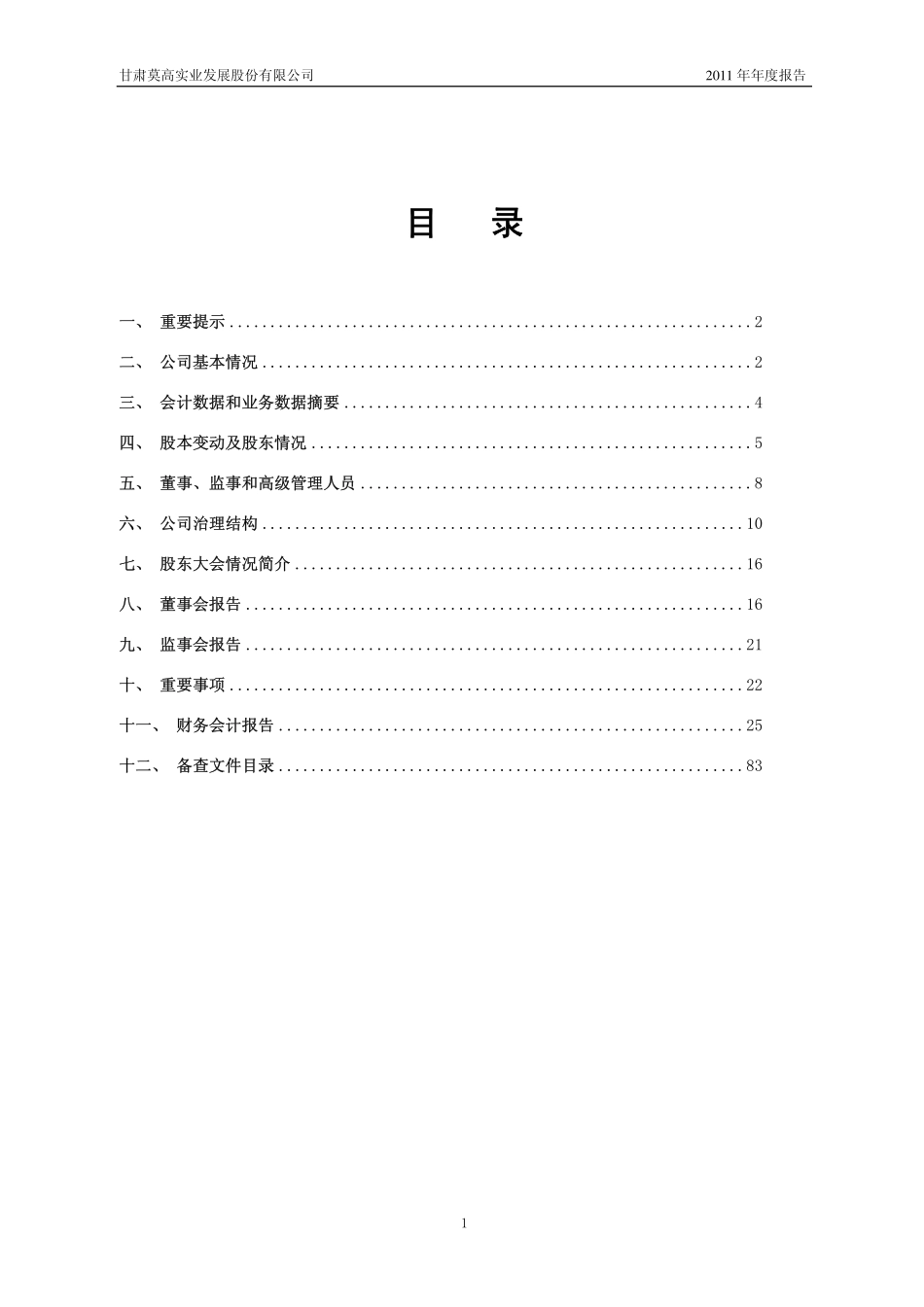 600543_2011_莫高股份_2011年年度报告（修订版）_2012-06-08.pdf_第2页