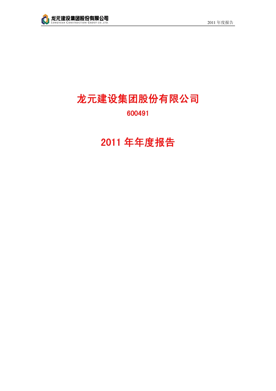 600491_2011_龙元建设_2011年年度报告_2012-04-06.pdf_第1页