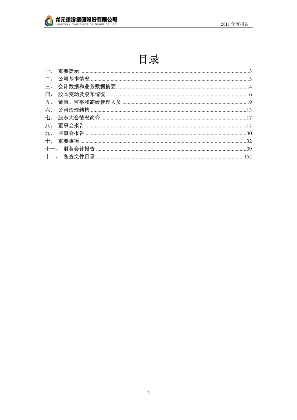 600491_2011_龙元建设_2011年年度报告_2012-04-06.pdf_第2页