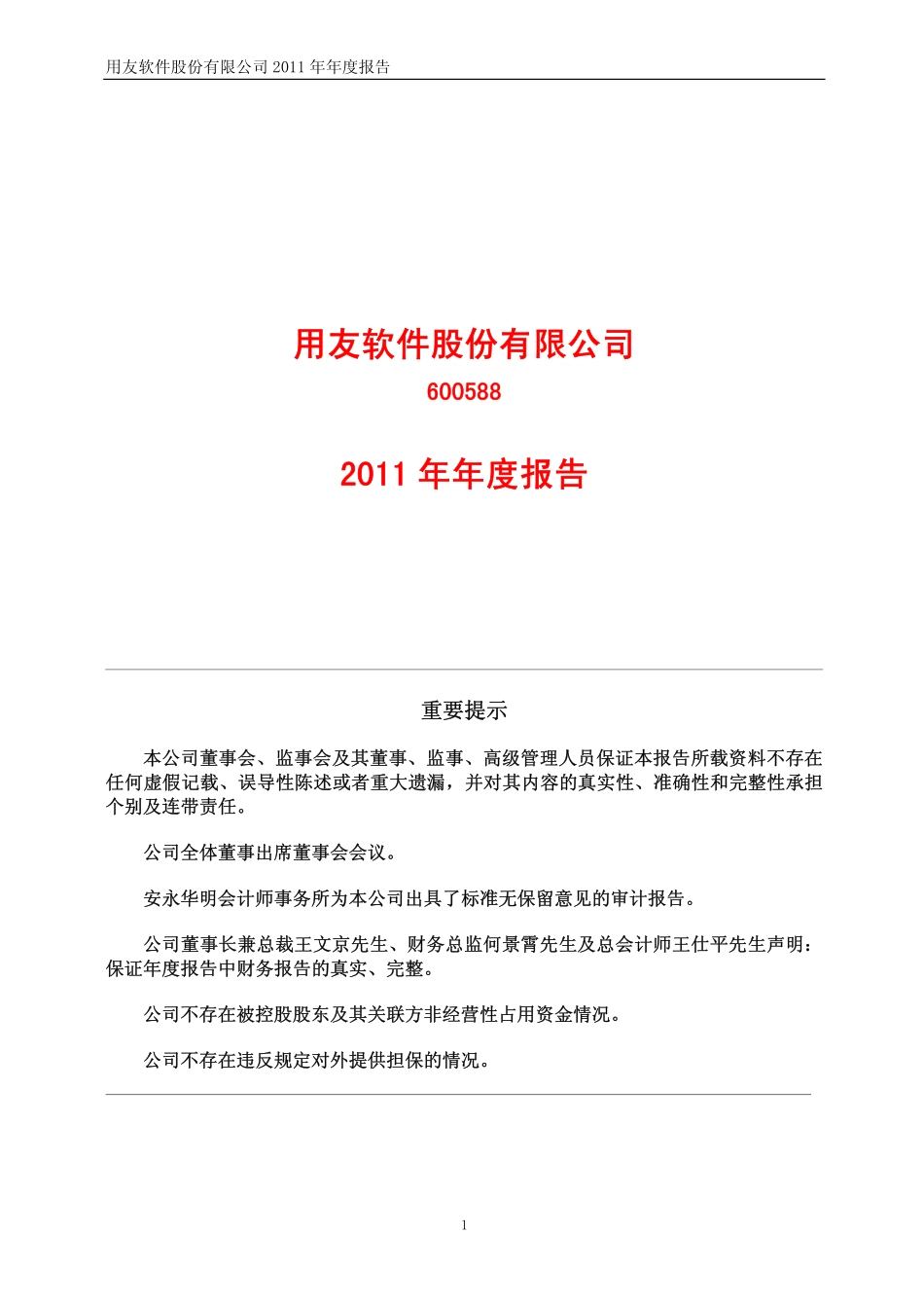 600588_2011_用友软件_2011年年度报告_2012-03-09.pdf_第1页
