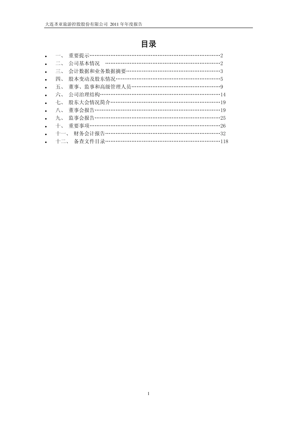 600593_2011_大连圣亚_2011年年度报告_2012-03-08.pdf_第2页