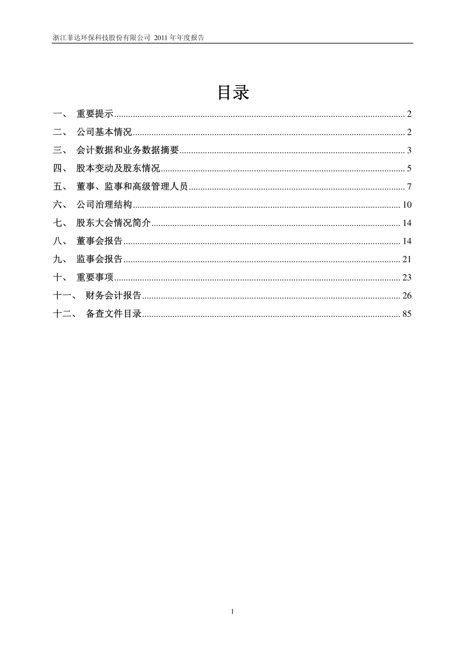 600526_2011_菲达环保_2011年年度报告_2012-04-12.pdf_第2页