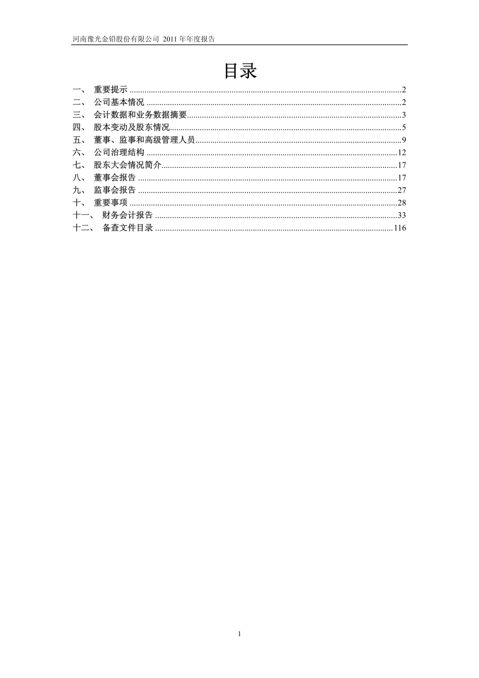 600531_2011_豫光金铅_2011年年度报告_2012-04-13.pdf_第2页