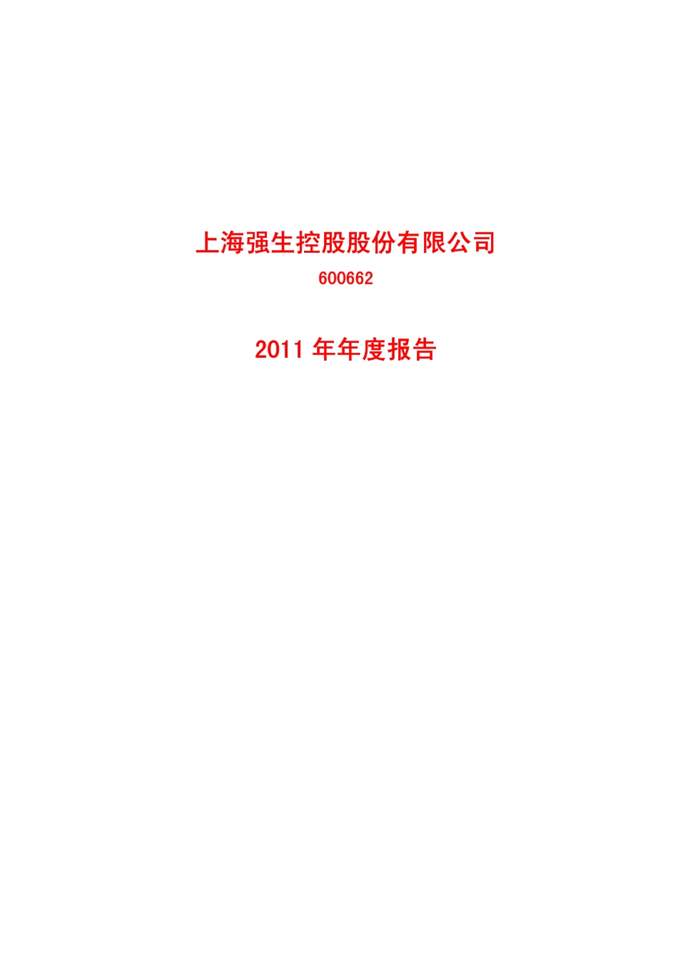 600662_2011_强生控股_2011年年度报告_2012-04-11.pdf_第1页