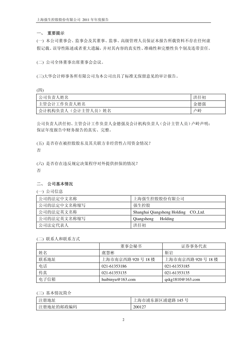 600662_2011_强生控股_2011年年度报告_2012-04-11.pdf_第3页