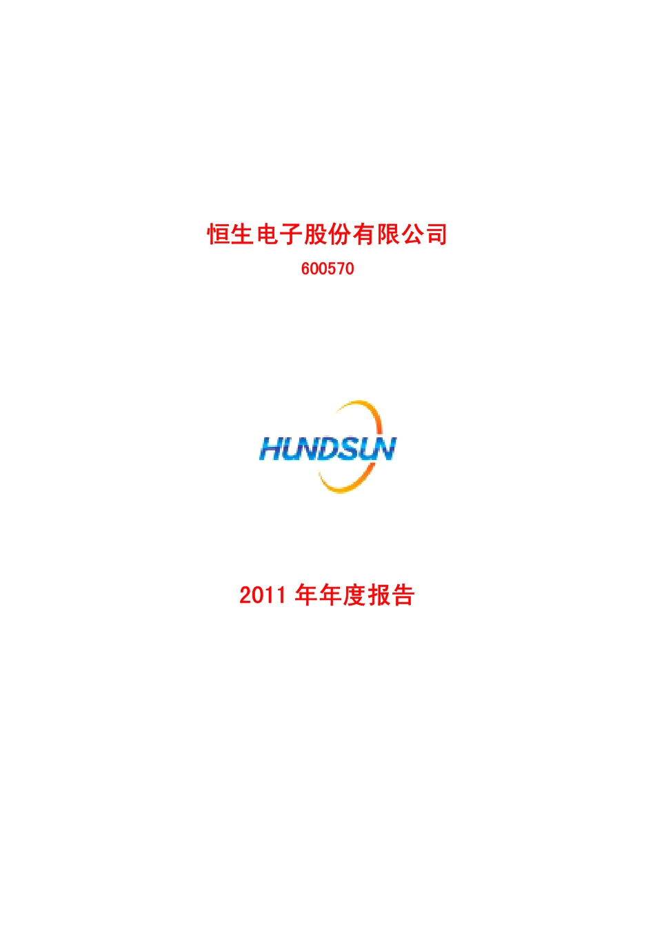 600570_2011_恒生电子_2011年年度报告_2012-03-28.pdf_第1页