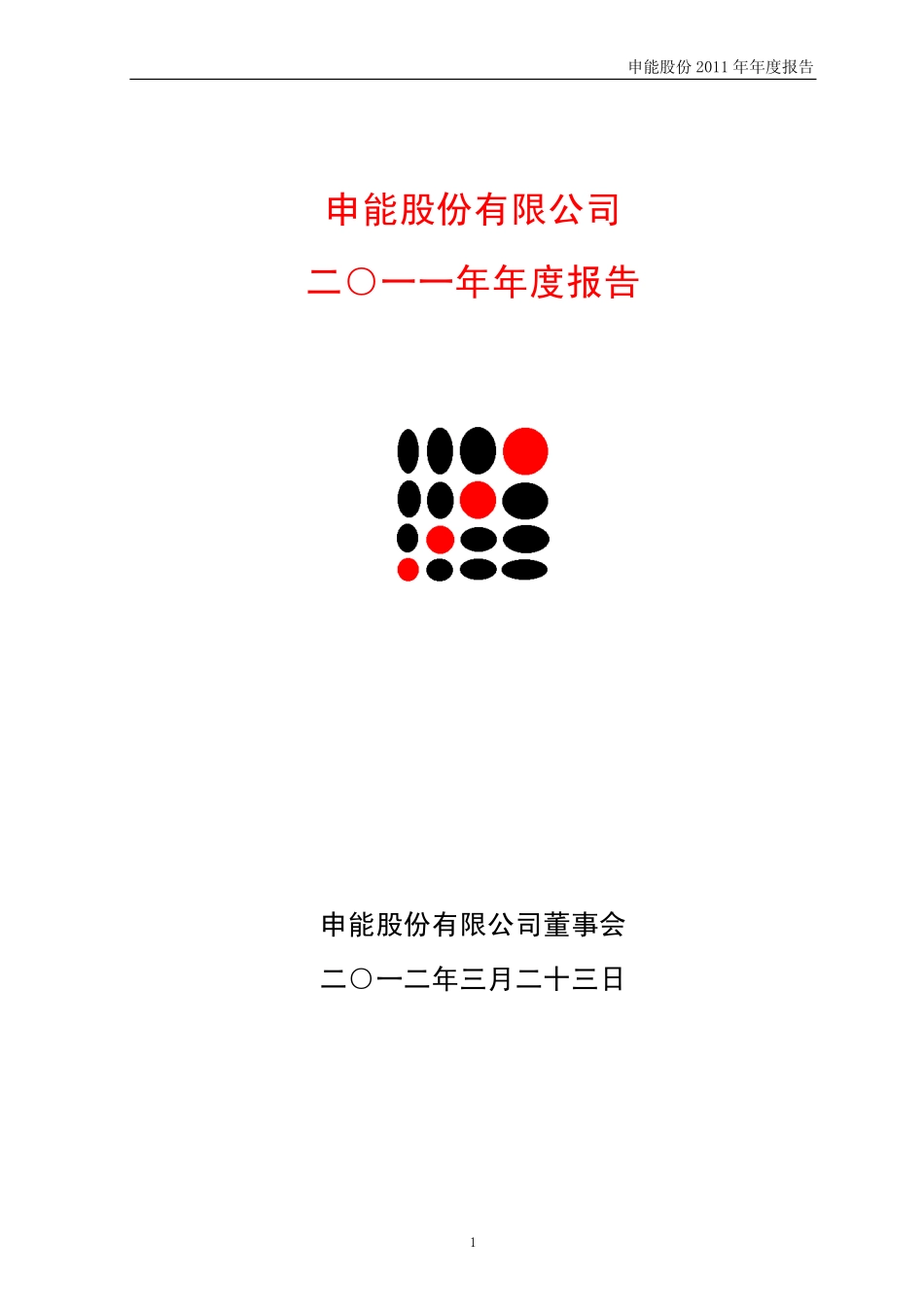 600642_2011_申能股份_2011年年度报告_2012-03-26.pdf_第1页