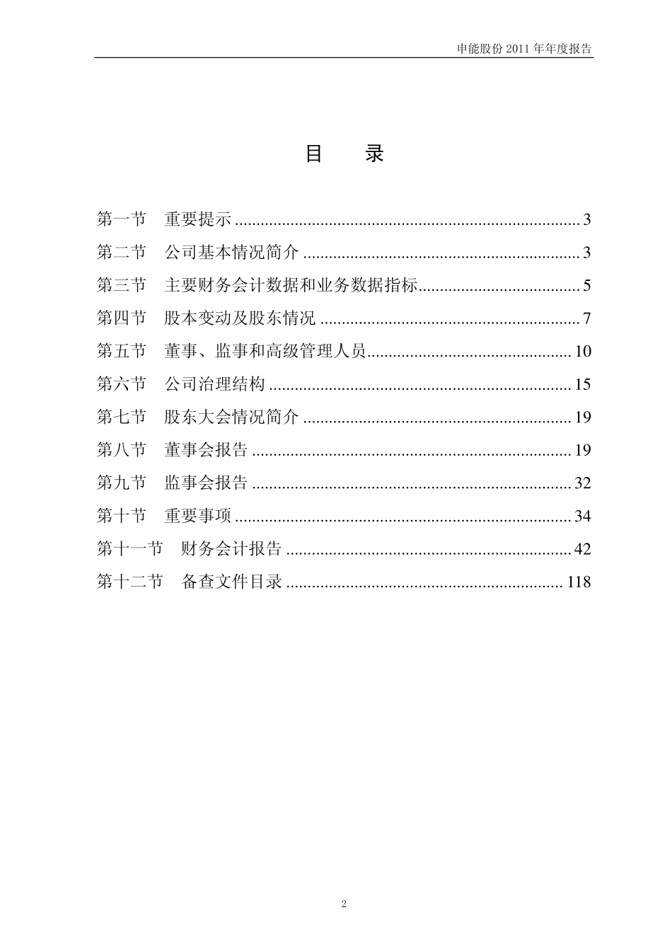 600642_2011_申能股份_2011年年度报告_2012-03-26.pdf_第2页