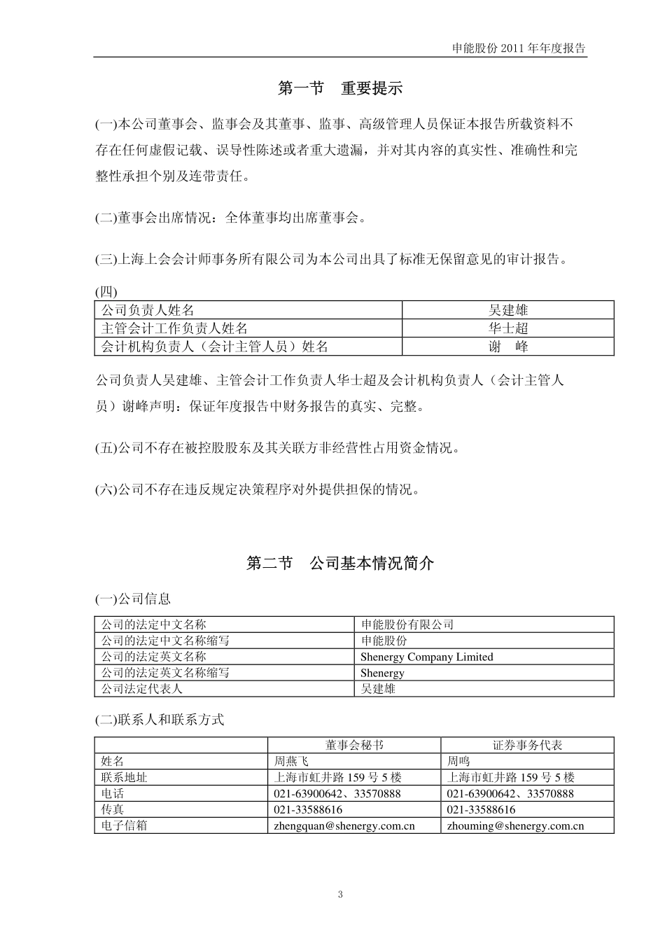 600642_2011_申能股份_2011年年度报告_2012-03-26.pdf_第3页