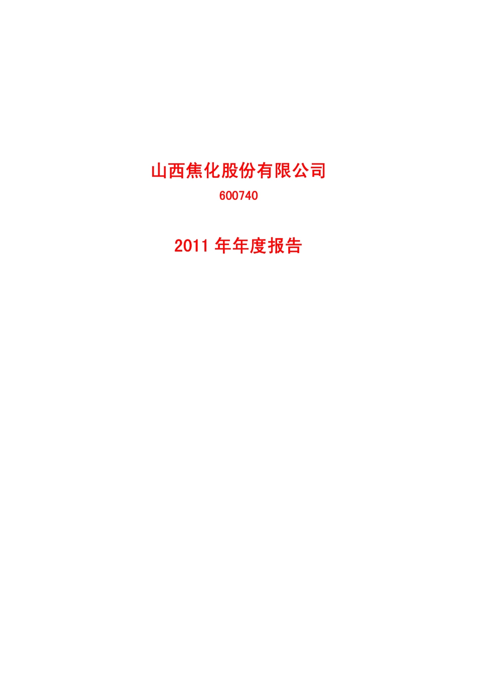 600740_2011_山西焦化_2011年年度报告_2012-03-05.pdf_第1页