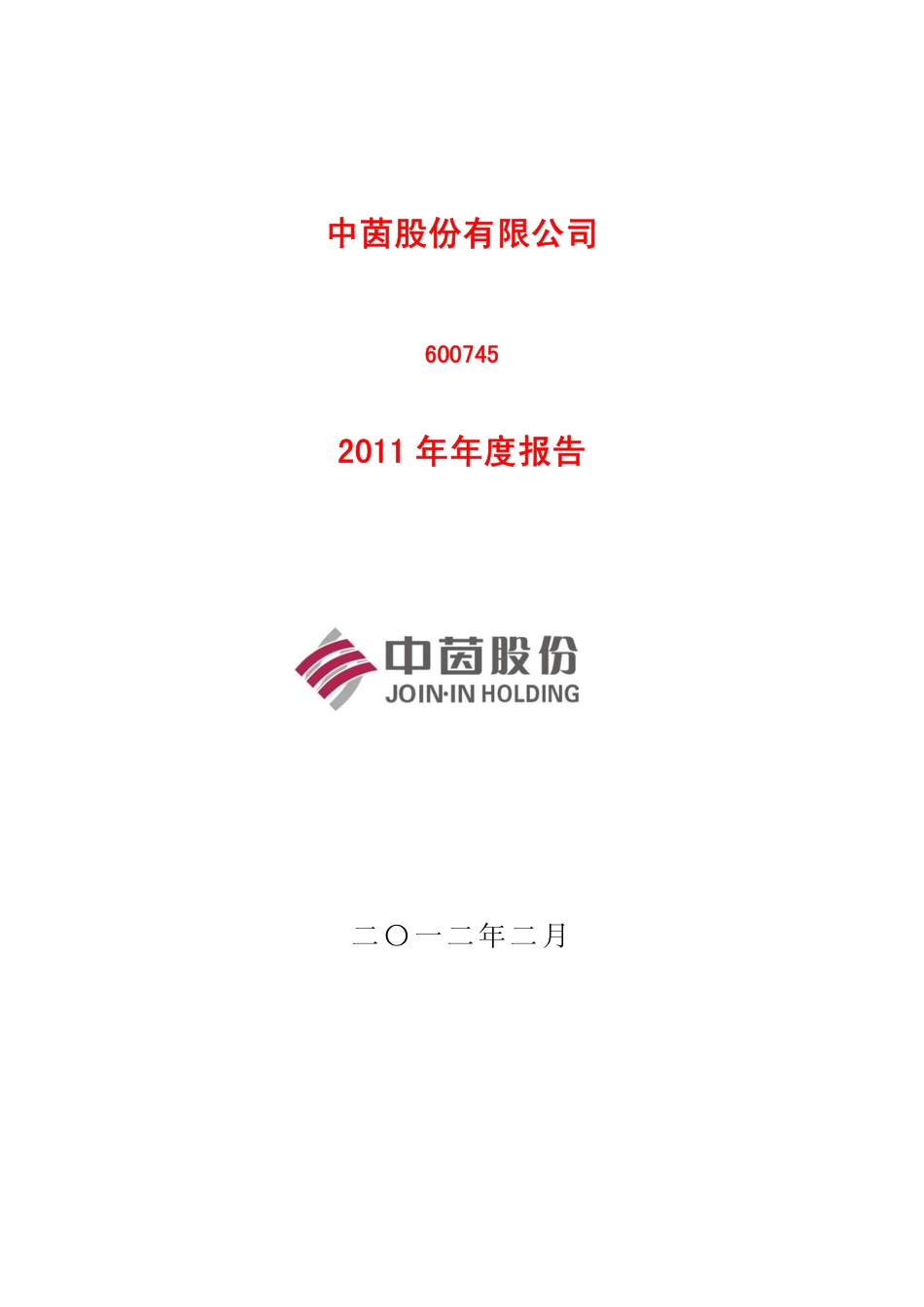 600745_2011_中茵股份_2011年年度报告_2012-02-24.pdf_第1页