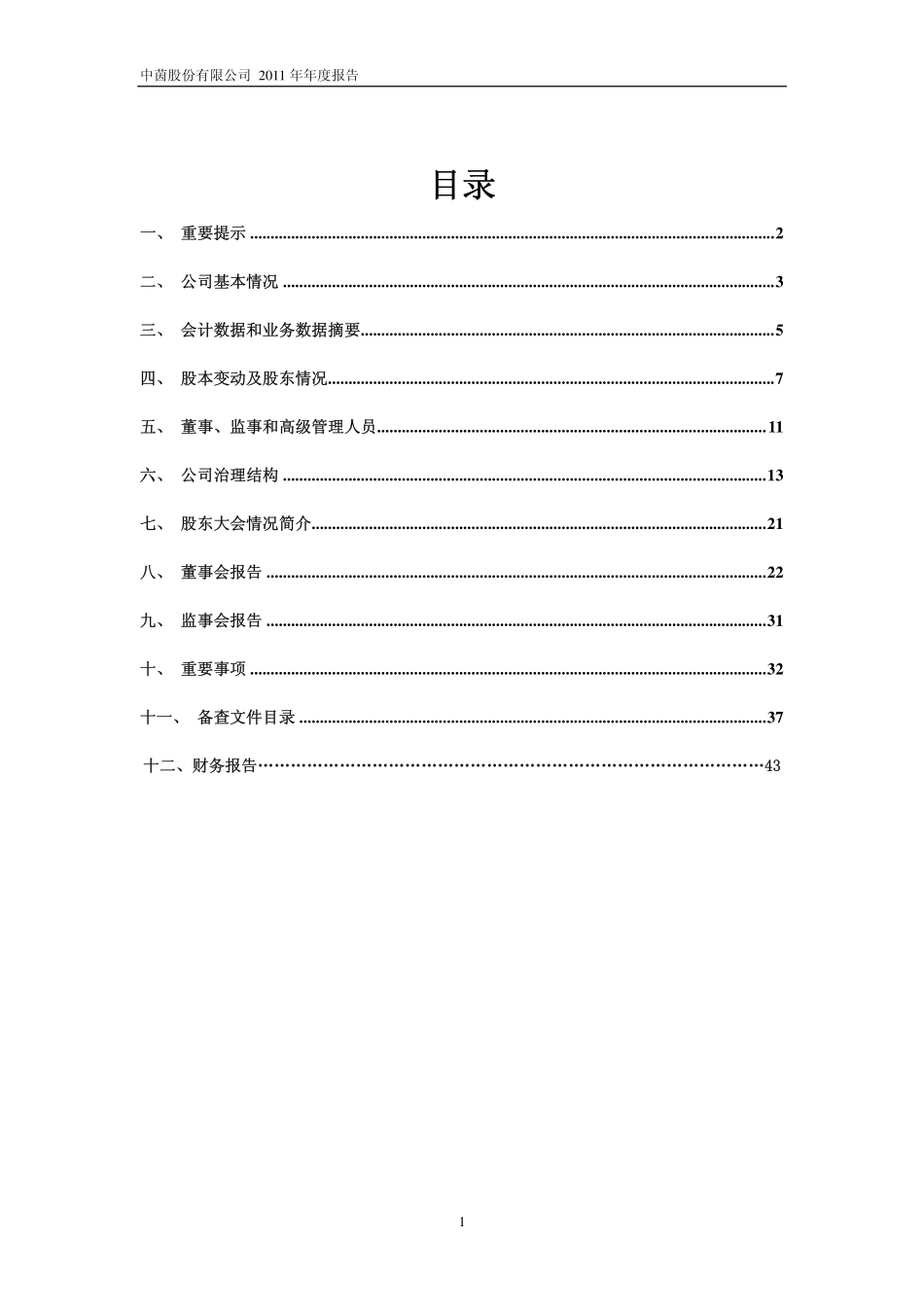 600745_2011_中茵股份_2011年年度报告_2012-02-24.pdf_第2页