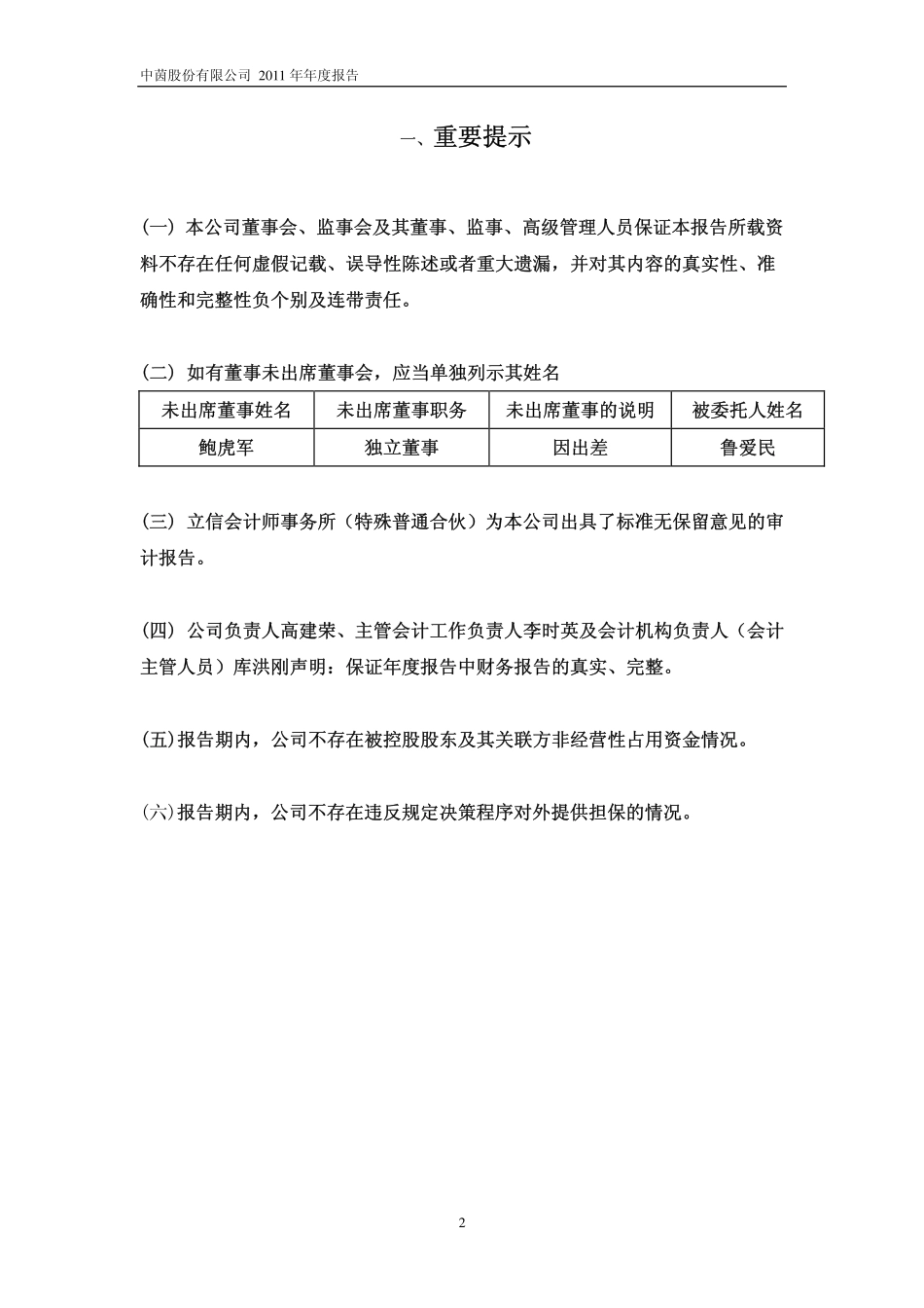 600745_2011_中茵股份_2011年年度报告_2012-02-24.pdf_第3页