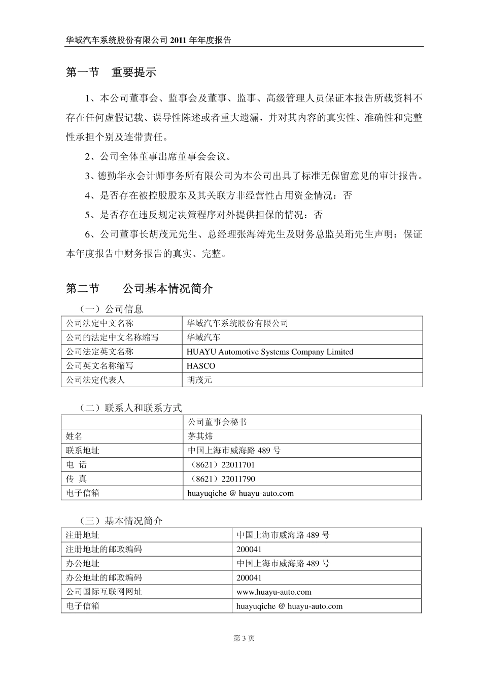 600741_2011_华域汽车_2011年年度报告_2012-03-23.pdf_第3页