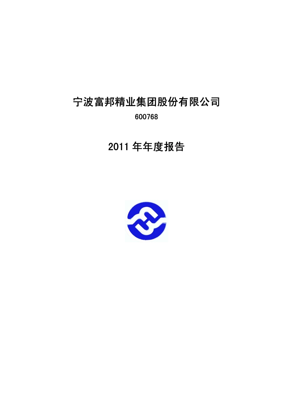 600768_2011_宁波富邦_2011年年度报告_2012-04-23.pdf_第1页