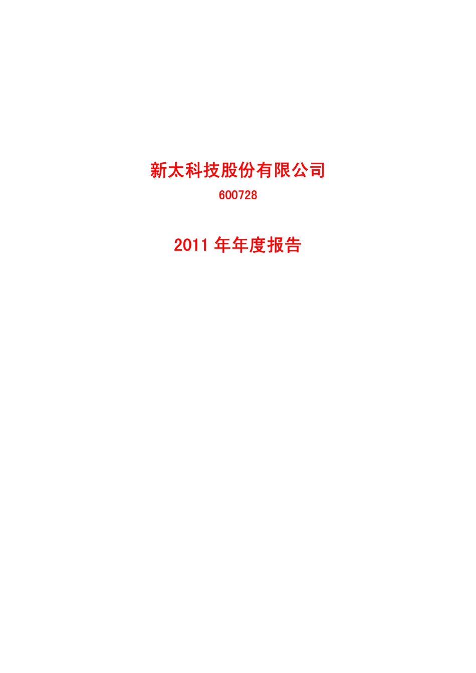 600728_2011_新太科技_2011年年度报告_2012-03-26.pdf_第1页