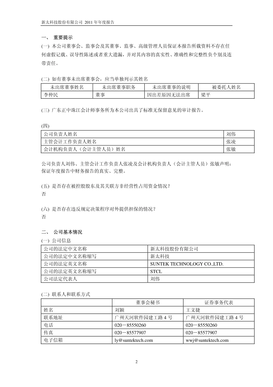600728_2011_新太科技_2011年年度报告_2012-03-26.pdf_第3页