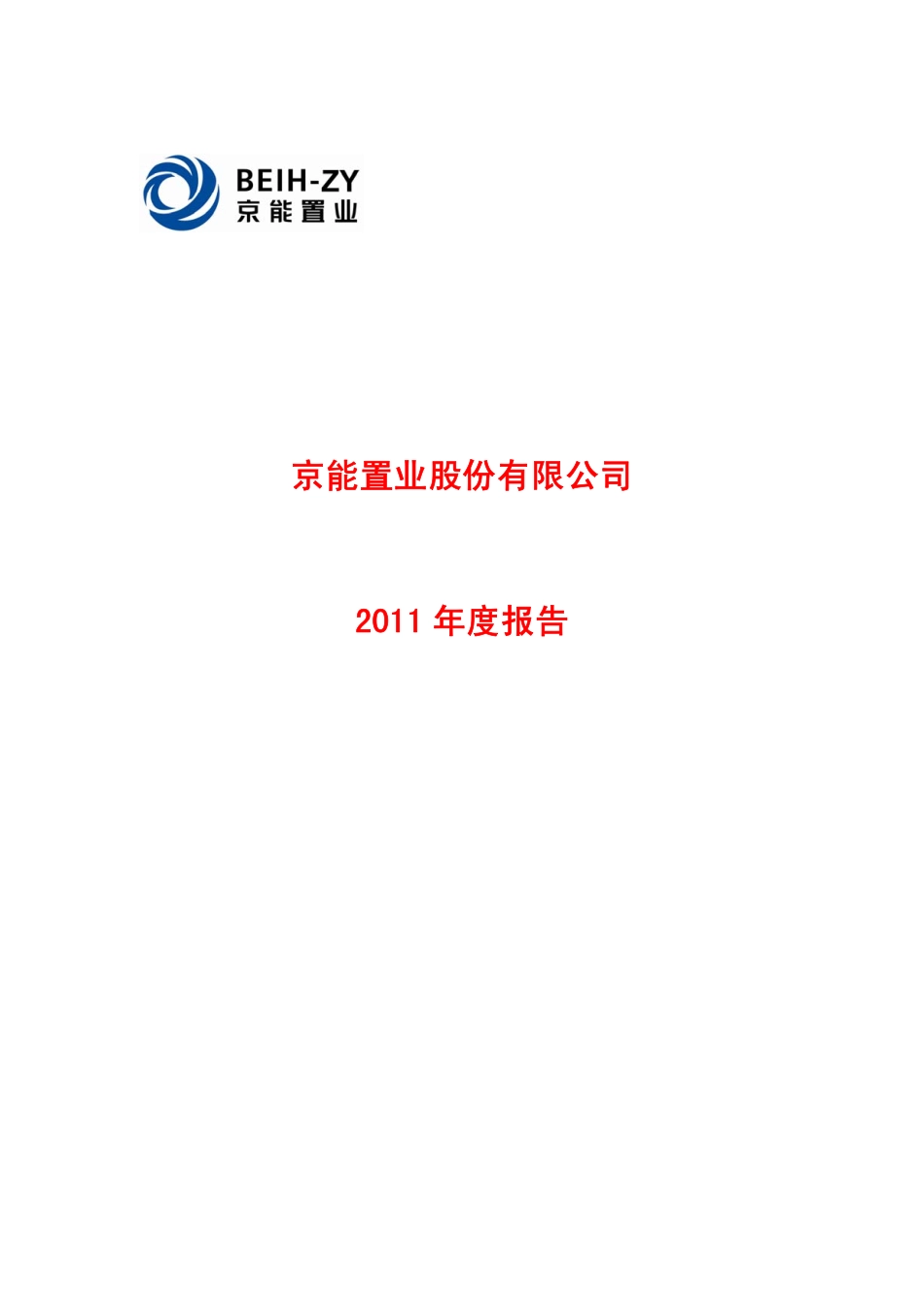 600791_2011_京能置业_2011年年度报告_2012-03-28.pdf_第1页