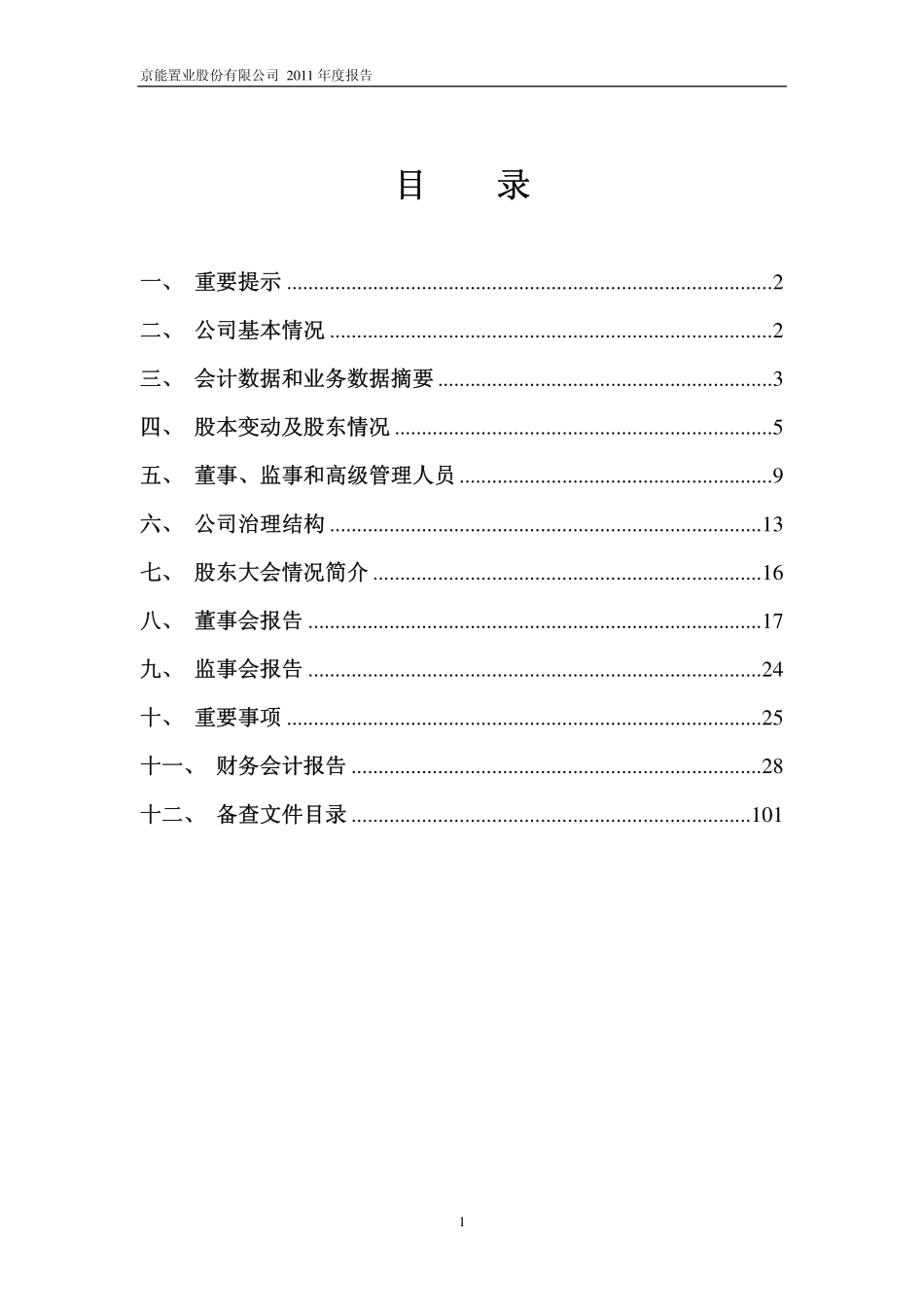 600791_2011_京能置业_2011年年度报告_2012-03-28.pdf_第2页