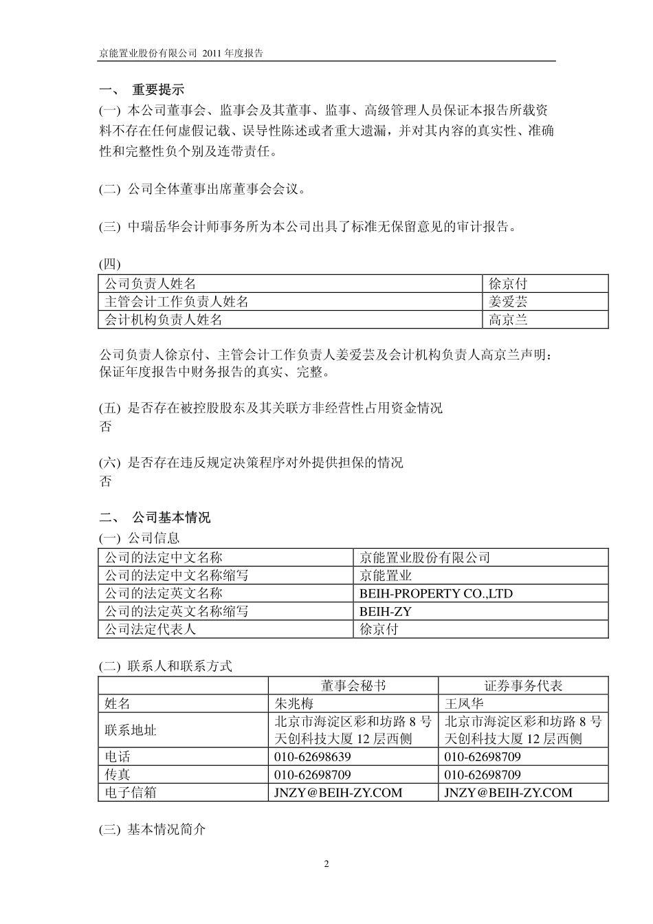 600791_2011_京能置业_2011年年度报告_2012-03-28.pdf_第3页