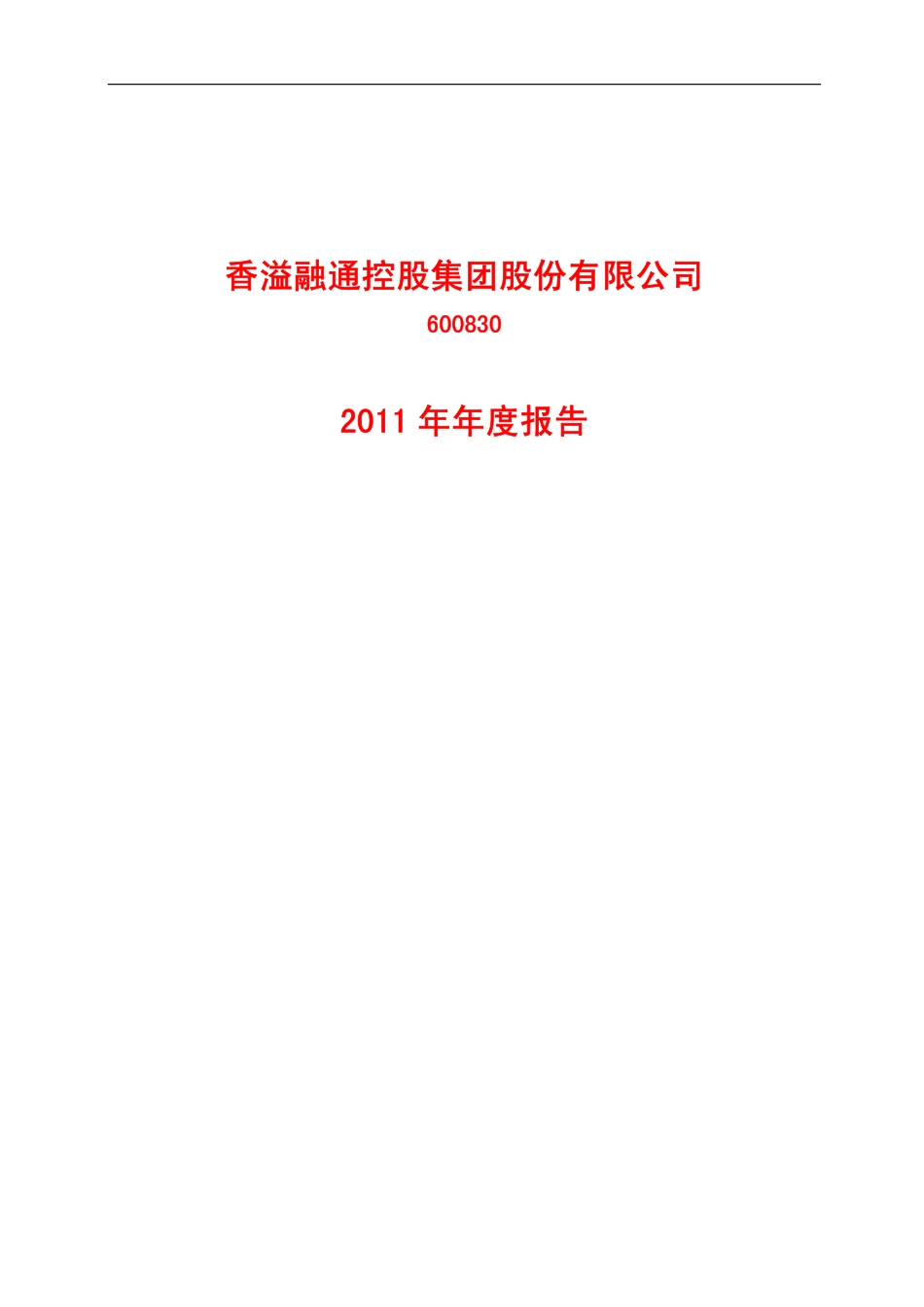 600830_2011_香溢融通_2011年年度报告_2012-03-28.pdf_第1页