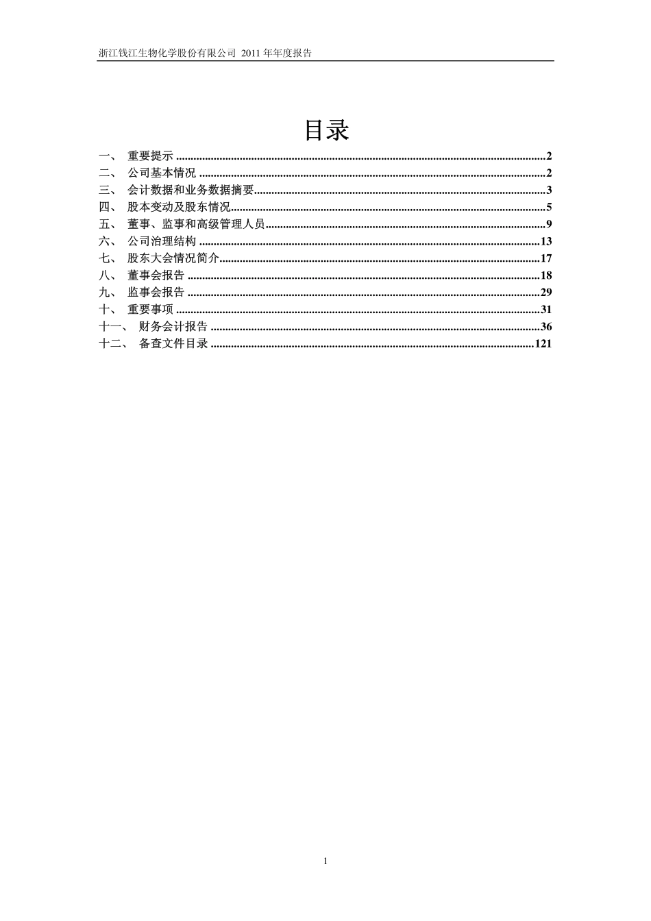 600796_2011_钱江生化_2011年年度报告_2012-03-29.pdf_第2页