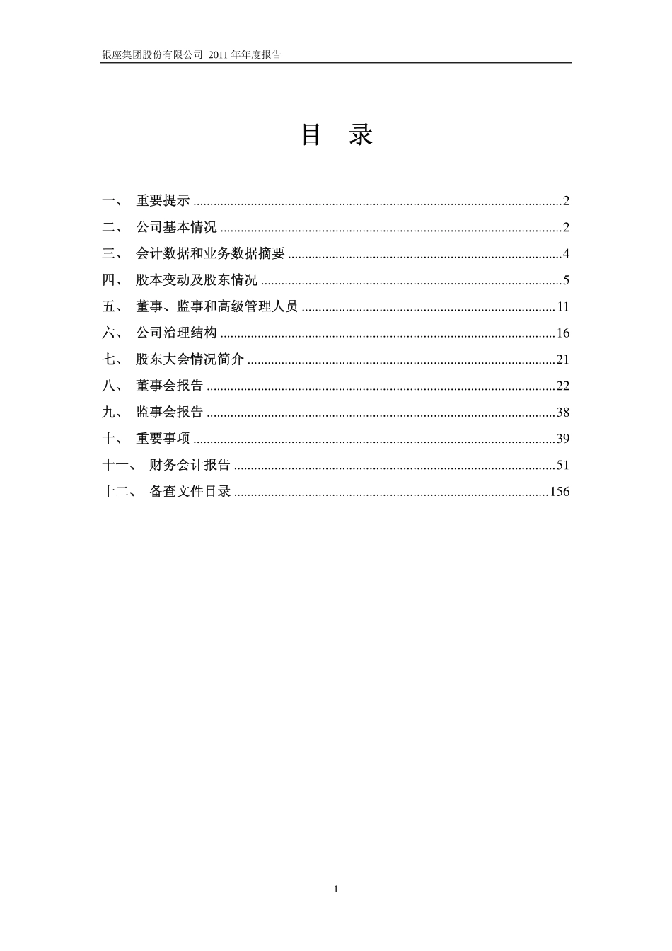 600858_2011_银座股份_2011年年度报告_2012-02-27.pdf_第2页