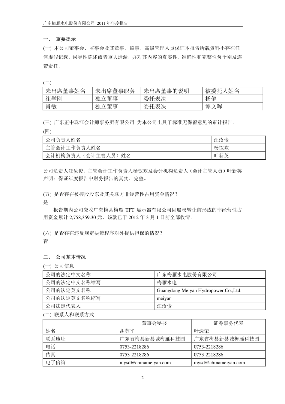 600868_2011_ST梅雁_2011年年度报告_2012-04-09.pdf_第3页