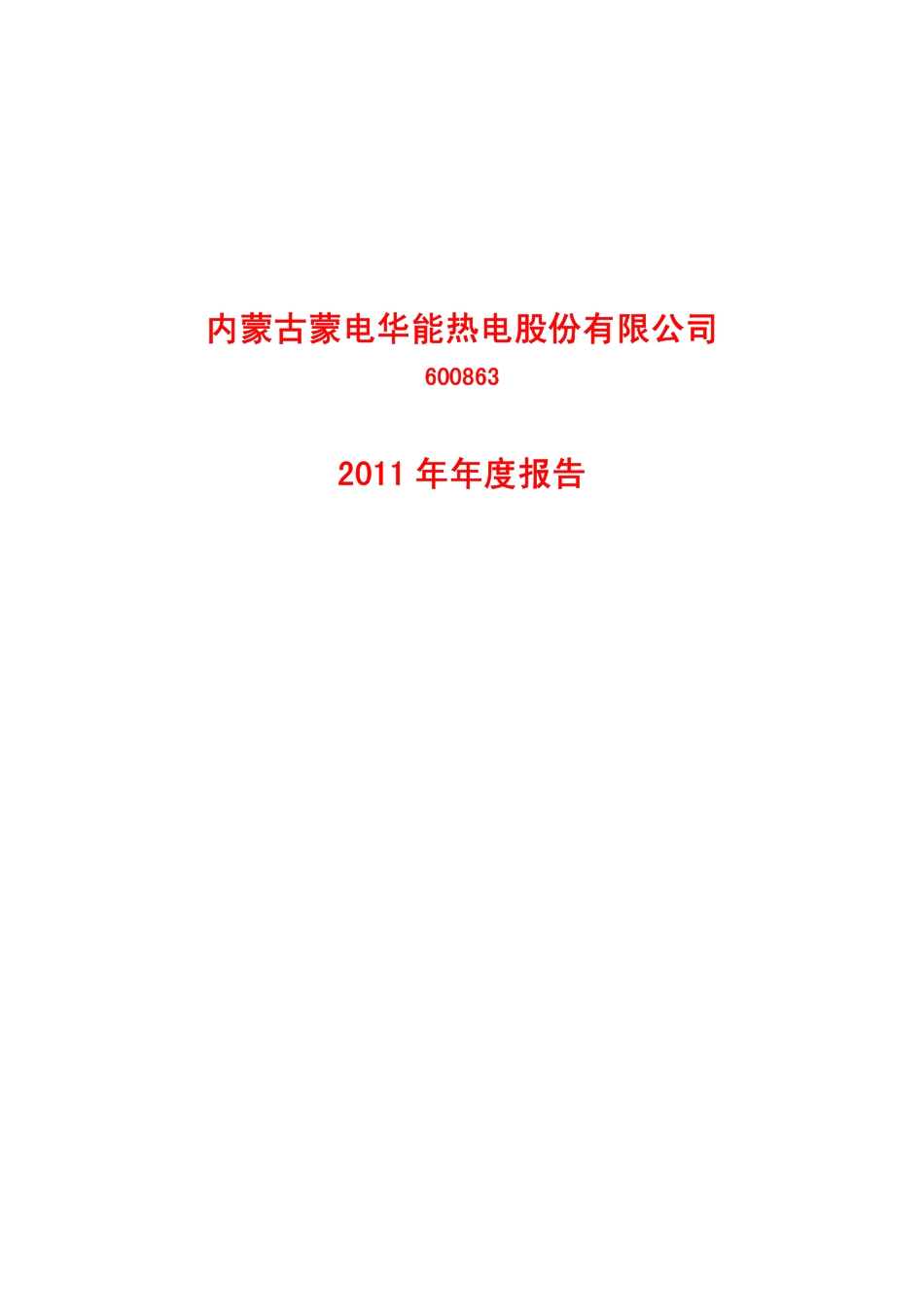 600863_2011_内蒙华电_2011年年度报告_2012-04-24.pdf_第1页