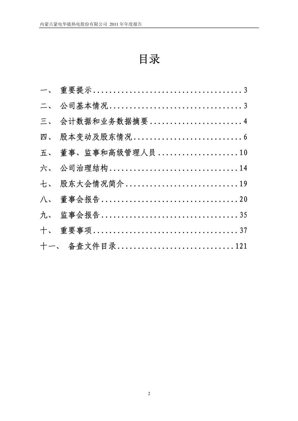 600863_2011_内蒙华电_2011年年度报告_2012-04-24.pdf_第2页