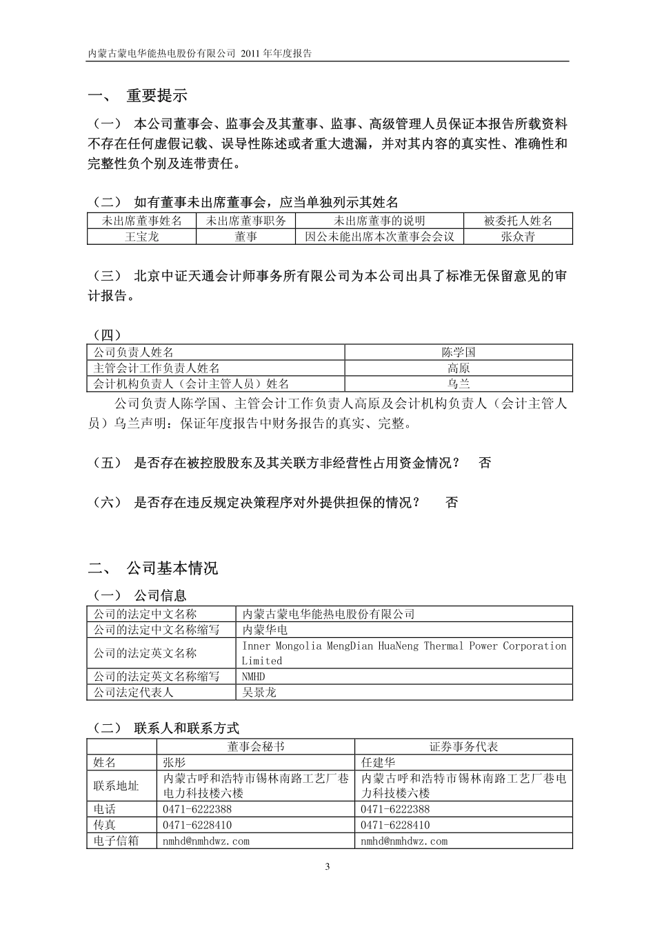 600863_2011_内蒙华电_2011年年度报告_2012-04-24.pdf_第3页
