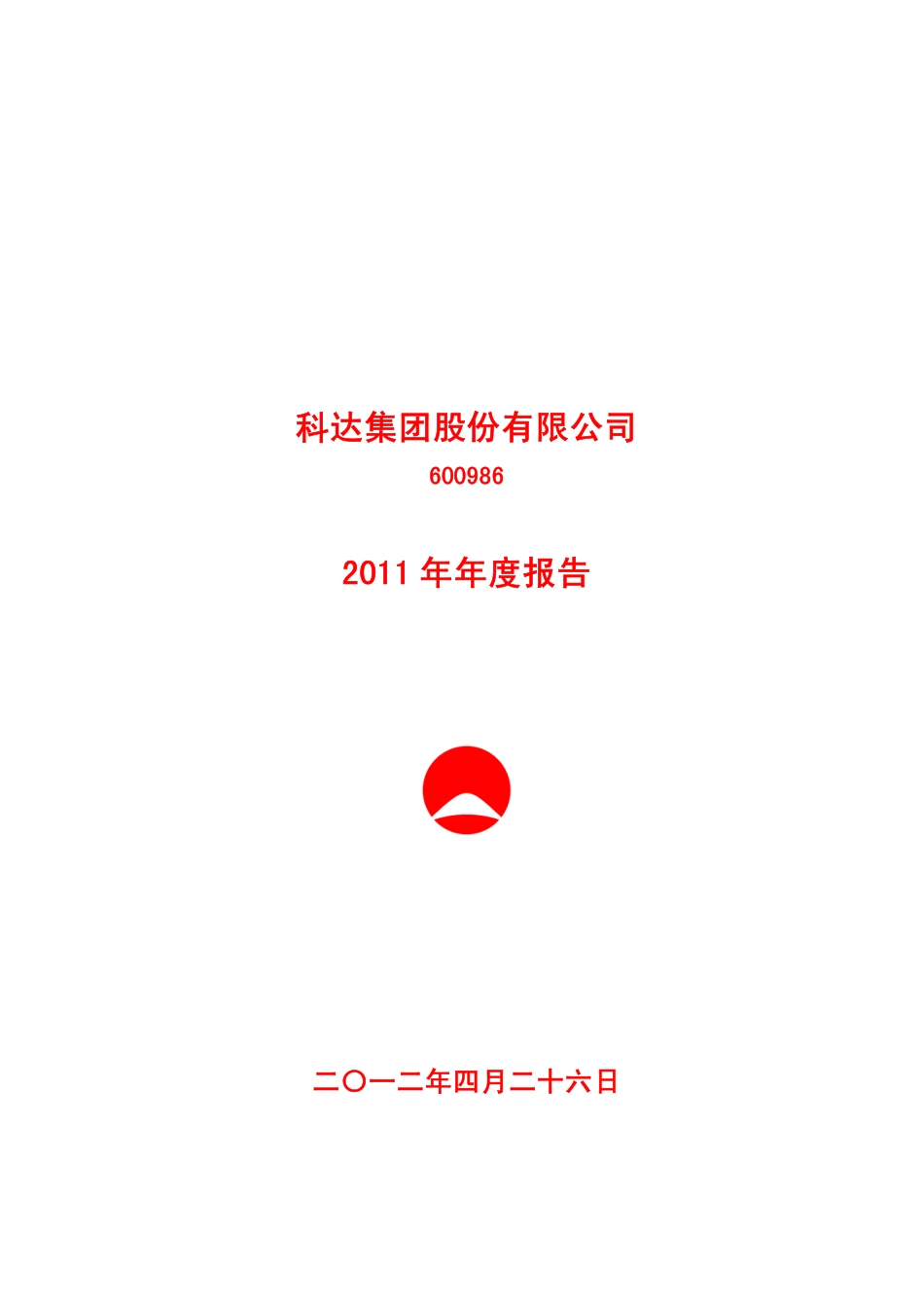 600986_2011_科达股份_2011年年度报告_2012-04-25.pdf_第1页