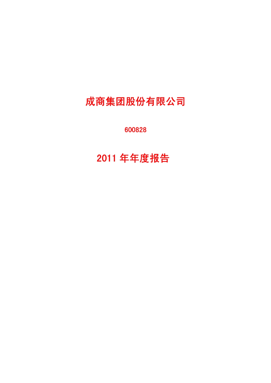 600828_2011_成商集团_2011年年度报告_2012-02-23.pdf_第1页