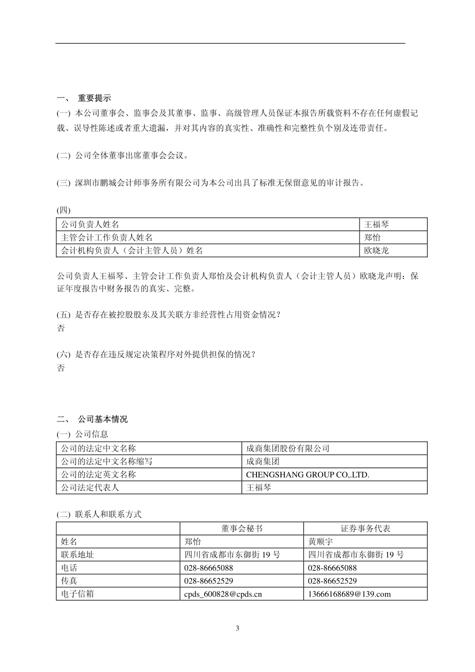 600828_2011_成商集团_2011年年度报告_2012-02-23.pdf_第3页